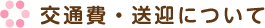 交通費・送迎について