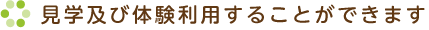 見学及び体験利用することができます