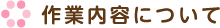 作業内容について