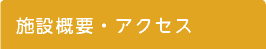 施設概要・アクセス