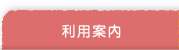 利用案内