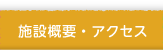 施設概要・アクセス