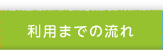 利用までの流れ