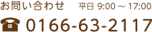 お問い合わせ 平日9:00～17:00 0166-63-2117