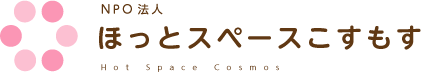 NPO法人 ほっとスペースこすもす