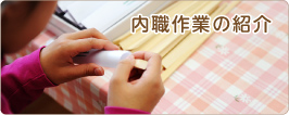 内職作業の紹介