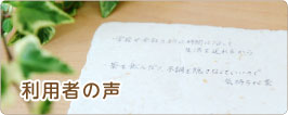 利用者の声