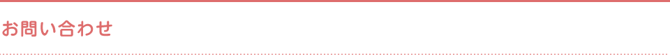 お問い合わせ