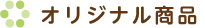 オリジナル商品