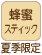 蜂蜜スティック 夏季限定