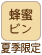 蜂蜜ビン 夏季限定