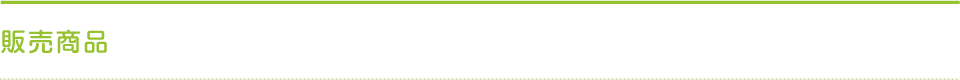 販売商品
