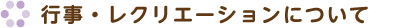 行事・レクレーションについて