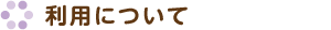 利用について