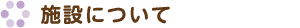 施設について