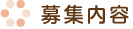募集内容