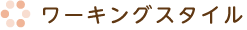 ワーキングスタイル